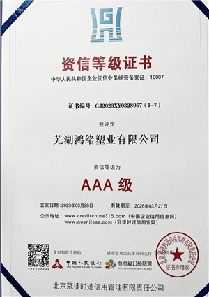 資信等級(jí)證書(shū)AAA級(jí)