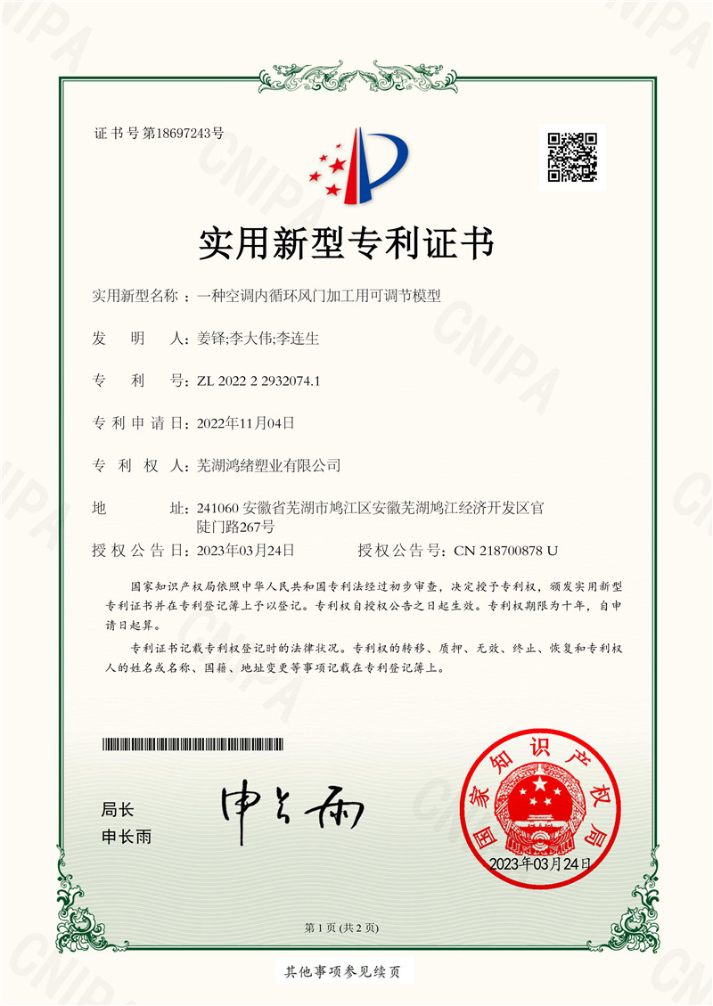 蕪湖鴻緒塑業(yè)有限公司-2022229320741-一種空調(diào)內(nèi)循環(huán)風(fēng)門加工用可調(diào)節(jié)模型實(shí)用新型專利證書(shū)---pdf-1